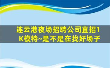 清远夜总会招聘